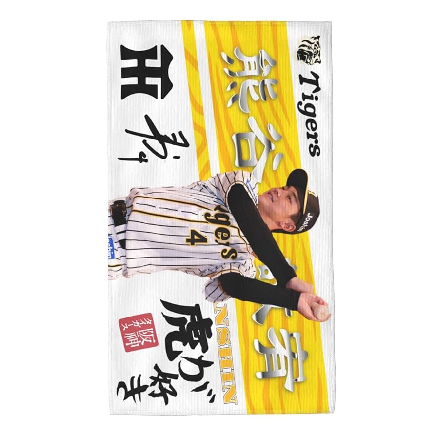 Amazon.co.jp: 阪神 タオル 熊谷敬宥 4番 サイン 記念品